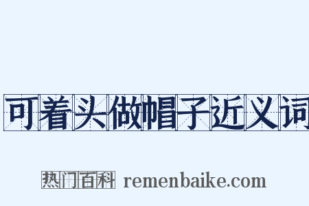 可着头做帽子近义词是什么意思的图片